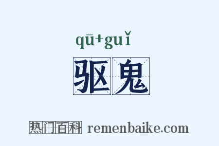 驱鬼是什么意思的图片
